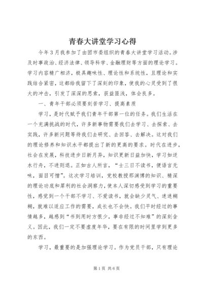 青春大讲堂学习心得.docx