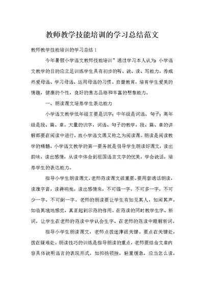 教师教学技能培训的学习总结范文