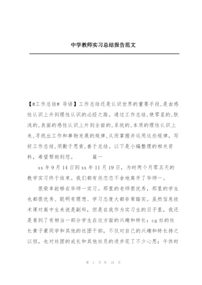 中学教师实习总结报告范文.docx