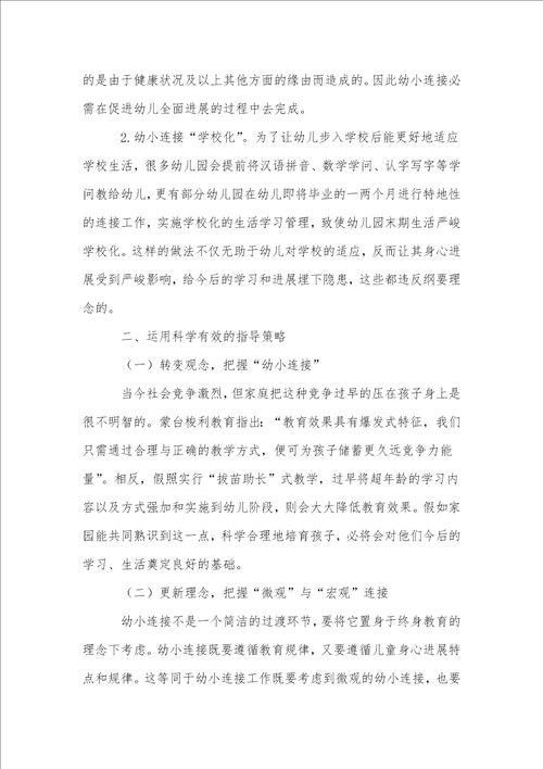 科学的幼小衔接教育之我见
