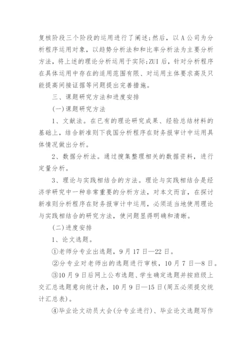 会计专业毕业论文开题报告精编.docx