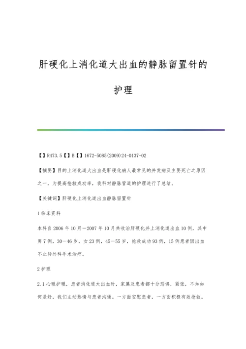 肝硬化上消化道大出血的静脉留置针的护理.docx