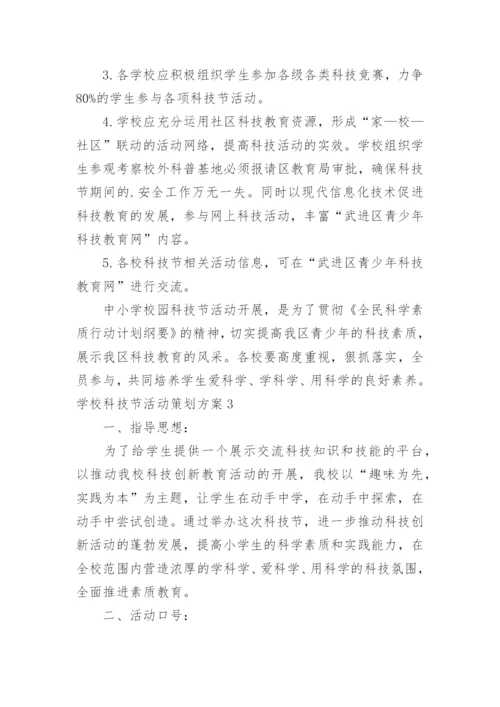 学校科技节活动策划方案.docx