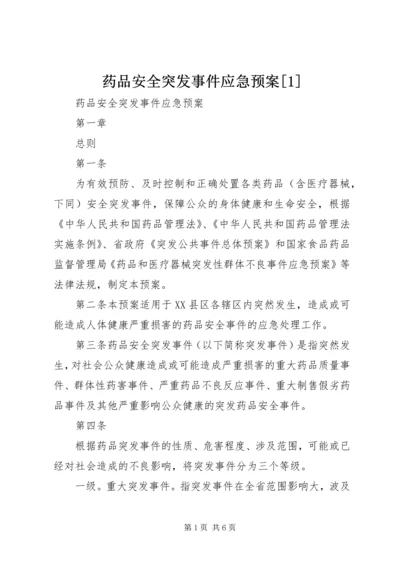 药品安全突发事件应急预案[1].docx