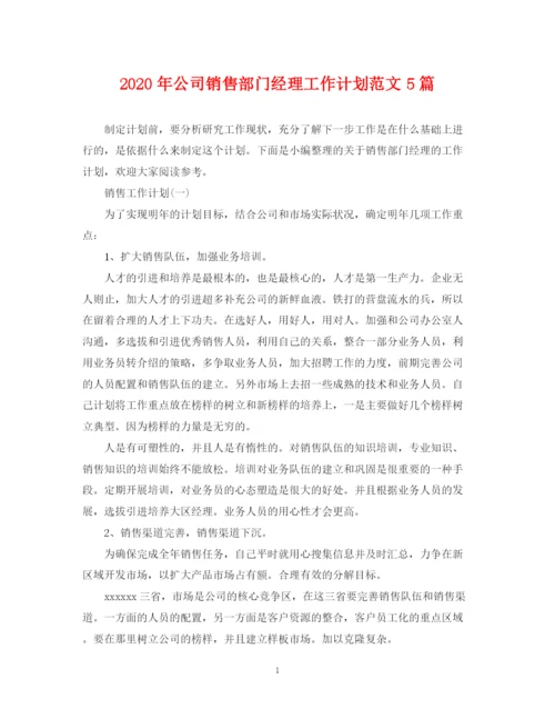 精编之年公司销售部门经理工作计划范文5篇.docx