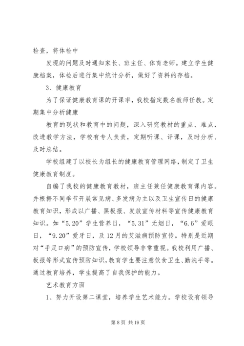 水坝小学体、卫、艺自查自评报告.docx
