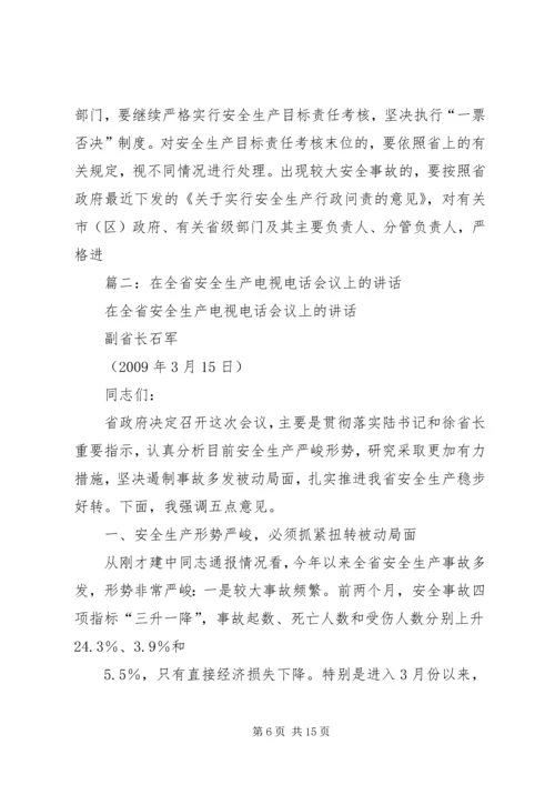 副省长在全省安全生产电视电话会议暨省政府安委会全体会议上的讲话XX年.docx