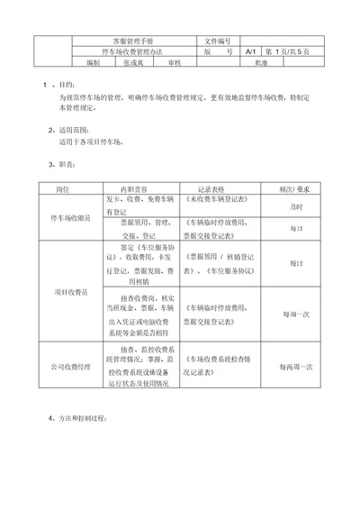 停车场收费管理办法