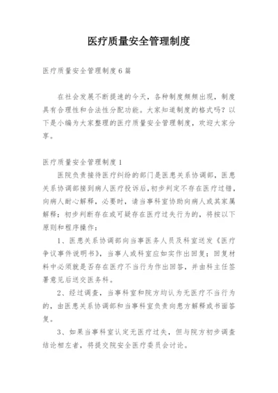 医疗质量安全管理制度_3.docx