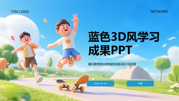 蓝色3D风学习成果PPT