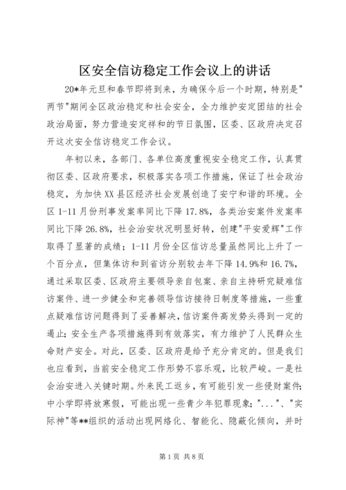 区安全信访稳定工作会议上的讲话.docx