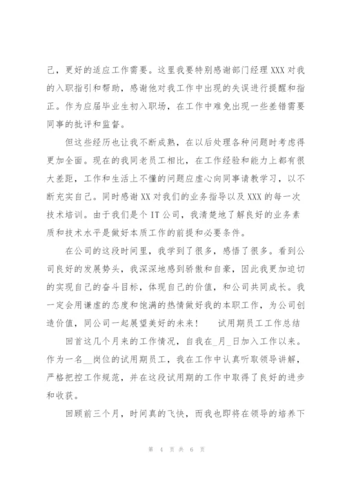 试用期员工工作总结.docx