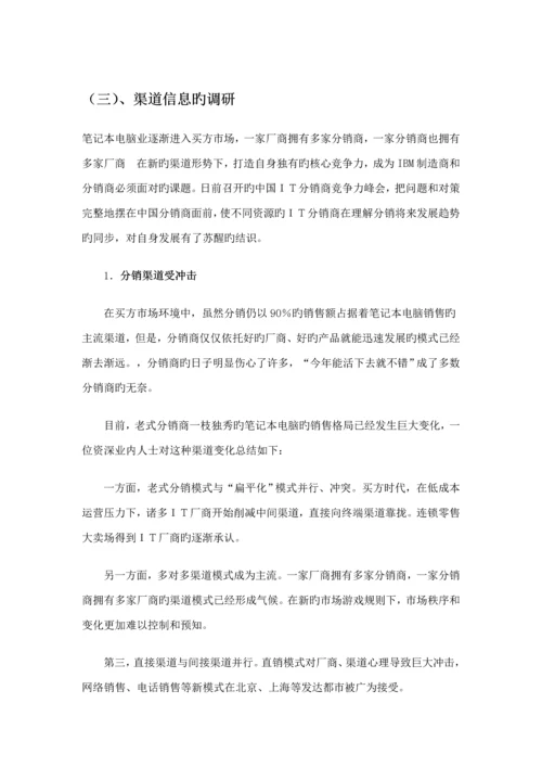 IBM专业笔记本电脑分销渠道设计专题方案.docx