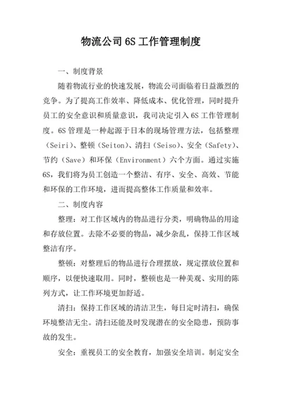 物流公司6S工作管理制度