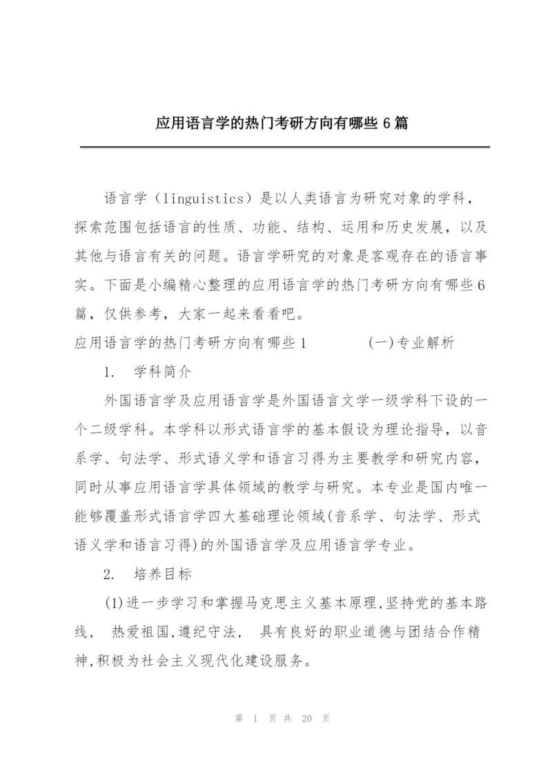 应用语言学的热门考研方向有哪些6篇.docx