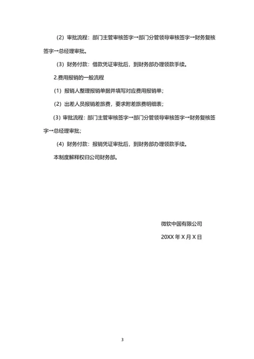 公司财务报销制度word模板