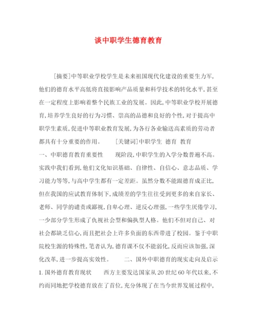 精编之委托书谈中职学生德育教育.docx