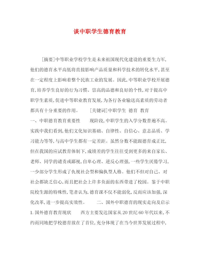 精编之委托书谈中职学生德育教育.docx