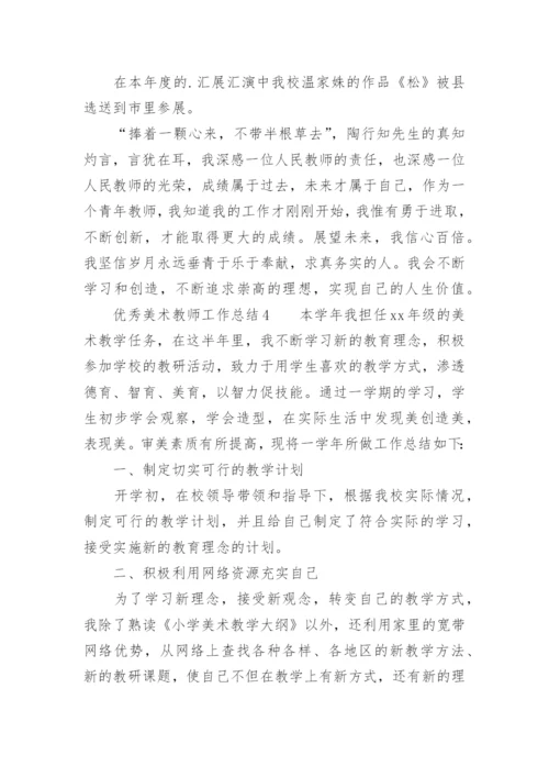 优秀美术教师工作总结.docx