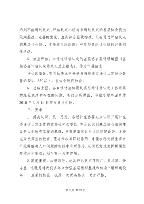 计生协会评估实施方案.docx