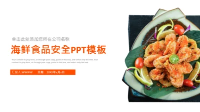 海鲜食品安全餐桌美食通用PPT模板