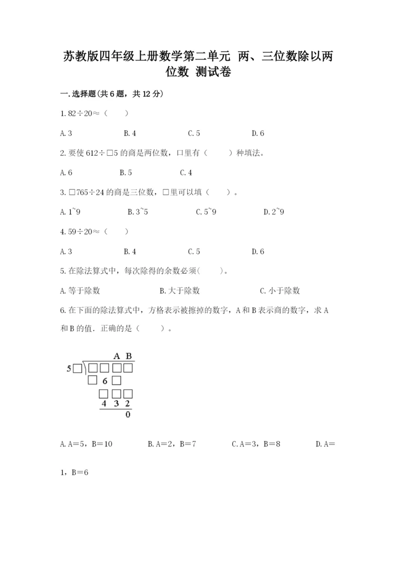苏教版四年级上册数学第二单元 两、三位数除以两位数 测试卷及1套参考答案.docx