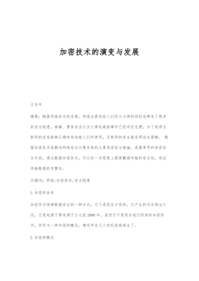 加密技术的演变与发展.docx