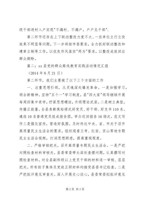 党的群众路线教育实践活动第二环节汇报十篇.docx