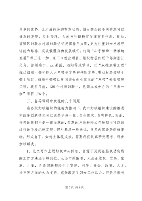妇联改革及组织建设推进情况督导调研报告 (2).docx