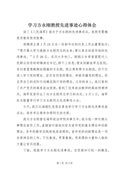 学习方永刚教授先进事迹心得体会.docx