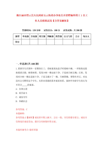 浙江丽水缙云县人民政府五云街道办事处公开招聘编外用工1名工作人员模拟试卷含答案解析9