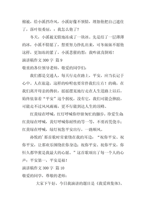 2023年演讲稿作文300字集合十篇
