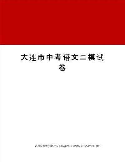 大连市中考语文二模试卷