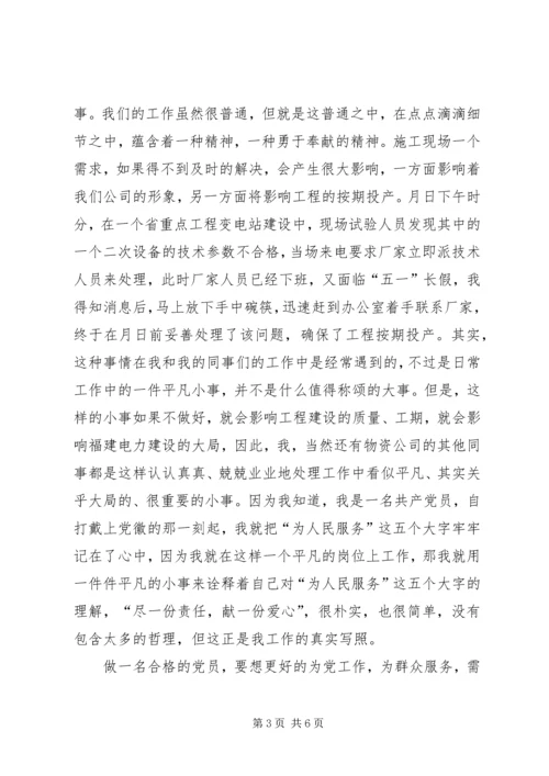 电力系统党员个人汇报材料 (2).docx