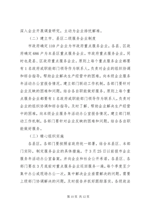 企业服务年活动的实施意见.docx