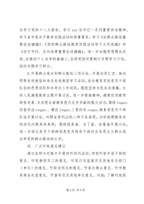 泰州二中党的群众路线教育实践活动学习教育、听取意见环节实施办法.docx