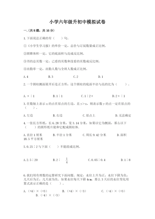 小学六年级升初中模拟试卷附参考答案【能力提升】.docx