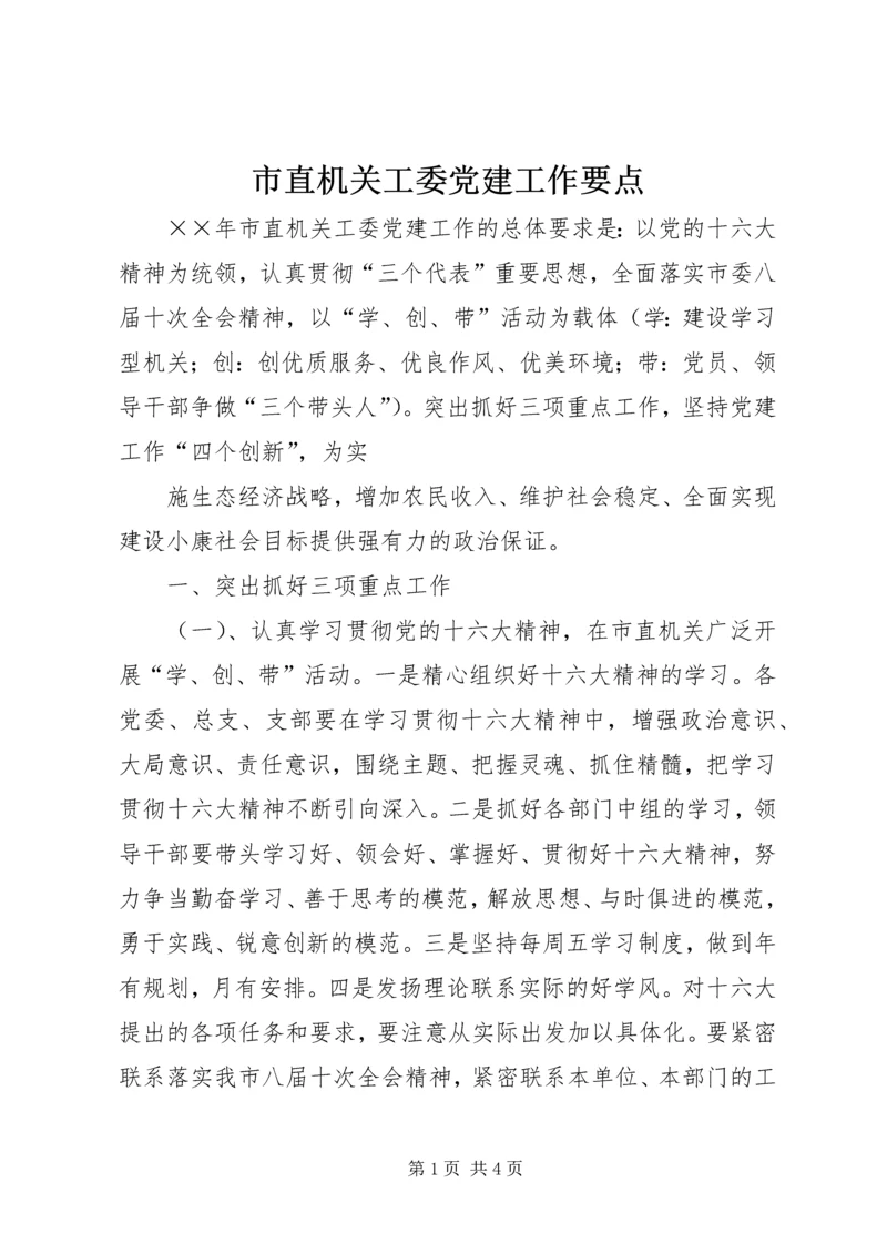 市直机关工委党建工作要点 (5).docx