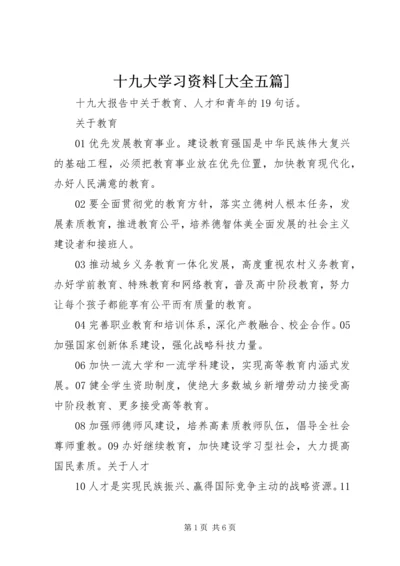 十九大学习资料[大全五篇].docx