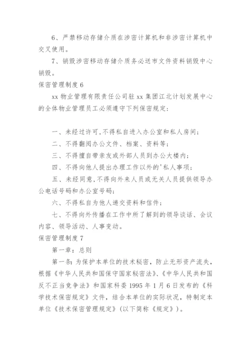 保密管理制度_1.docx