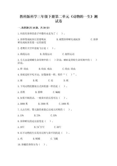 教科版科学三年级下册第二单元《动物的一生》测试卷（模拟题）