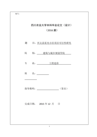 兴文县星光小区项目可行性研究.docx