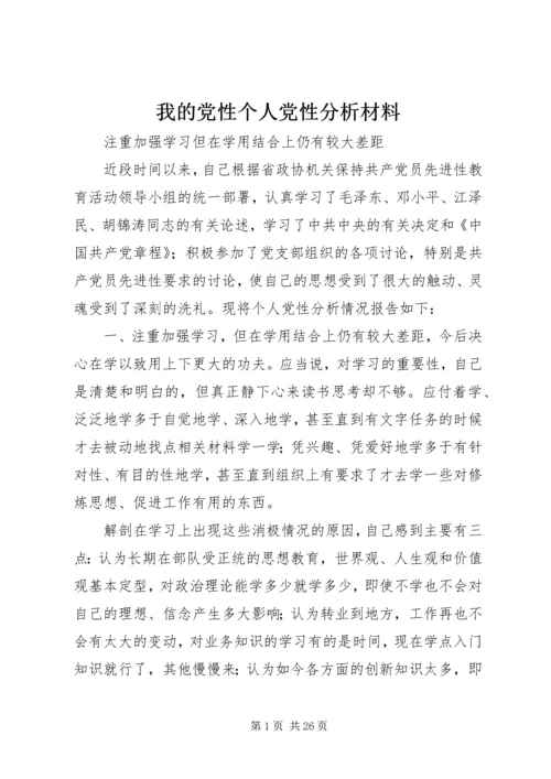 我的党性个人党性分析材料.docx