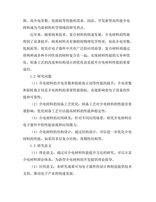 介电材料的性能提升方法探讨