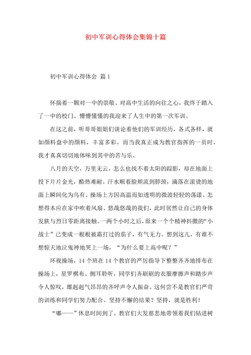 初中军训心得体会集锦十篇.docx