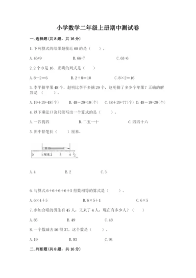 小学数学二年级上册期中测试卷带答案（最新）.docx