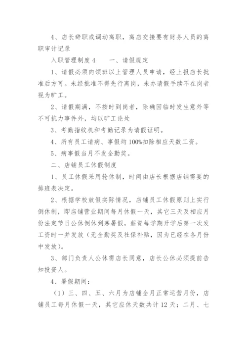 入职管理制度.docx