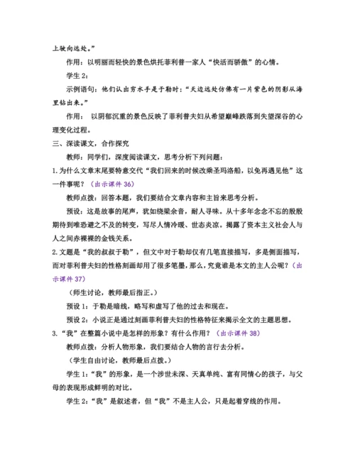 部编版九年级语文上册教案 第四单元 16 我的叔叔于勒