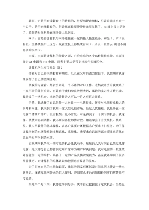 计算机学生实习报告汇编六篇.docx