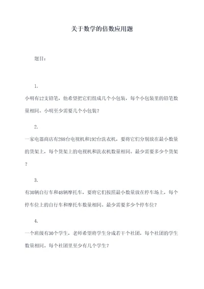 关于数学的倍数应用题